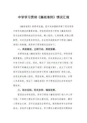 中学学习贯彻《廉政准则》情况汇报.docx