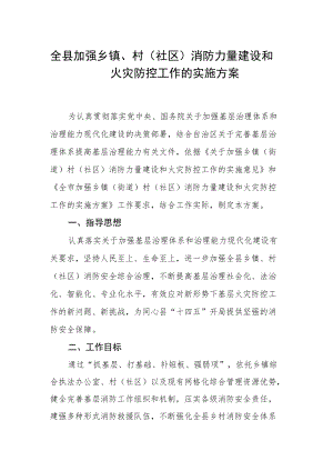 全县加强乡镇、村（社区）消防力量建设和火灾防控工作的实施方案.docx