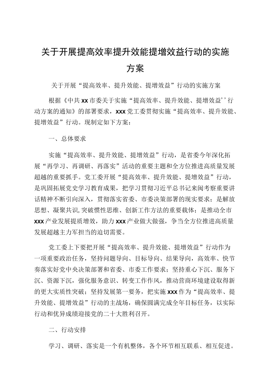 关于开展提高效率提升效能提增效益行动的实施方案.docx_第1页