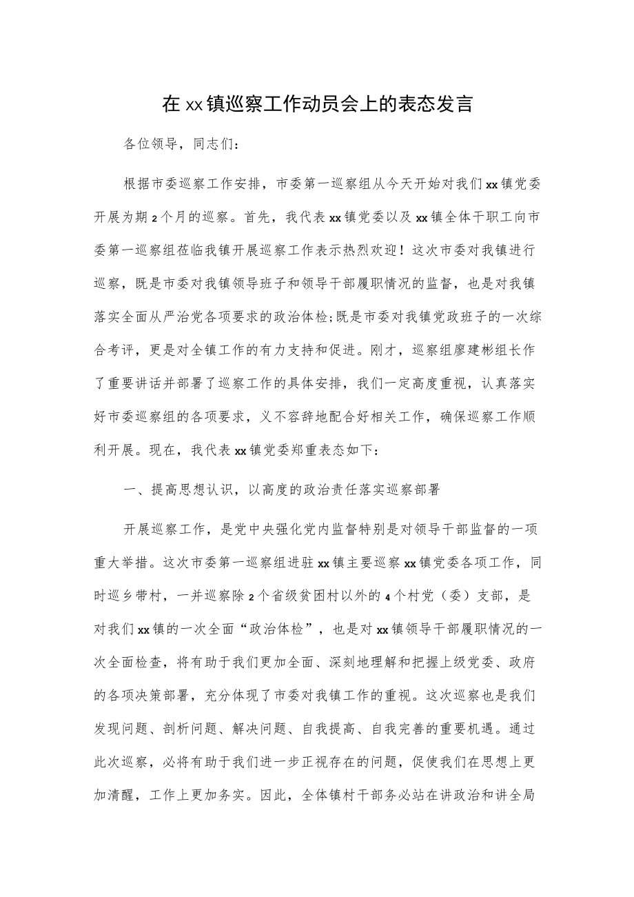 在xx镇巡察工作动员会上的表态发言.docx_第1页