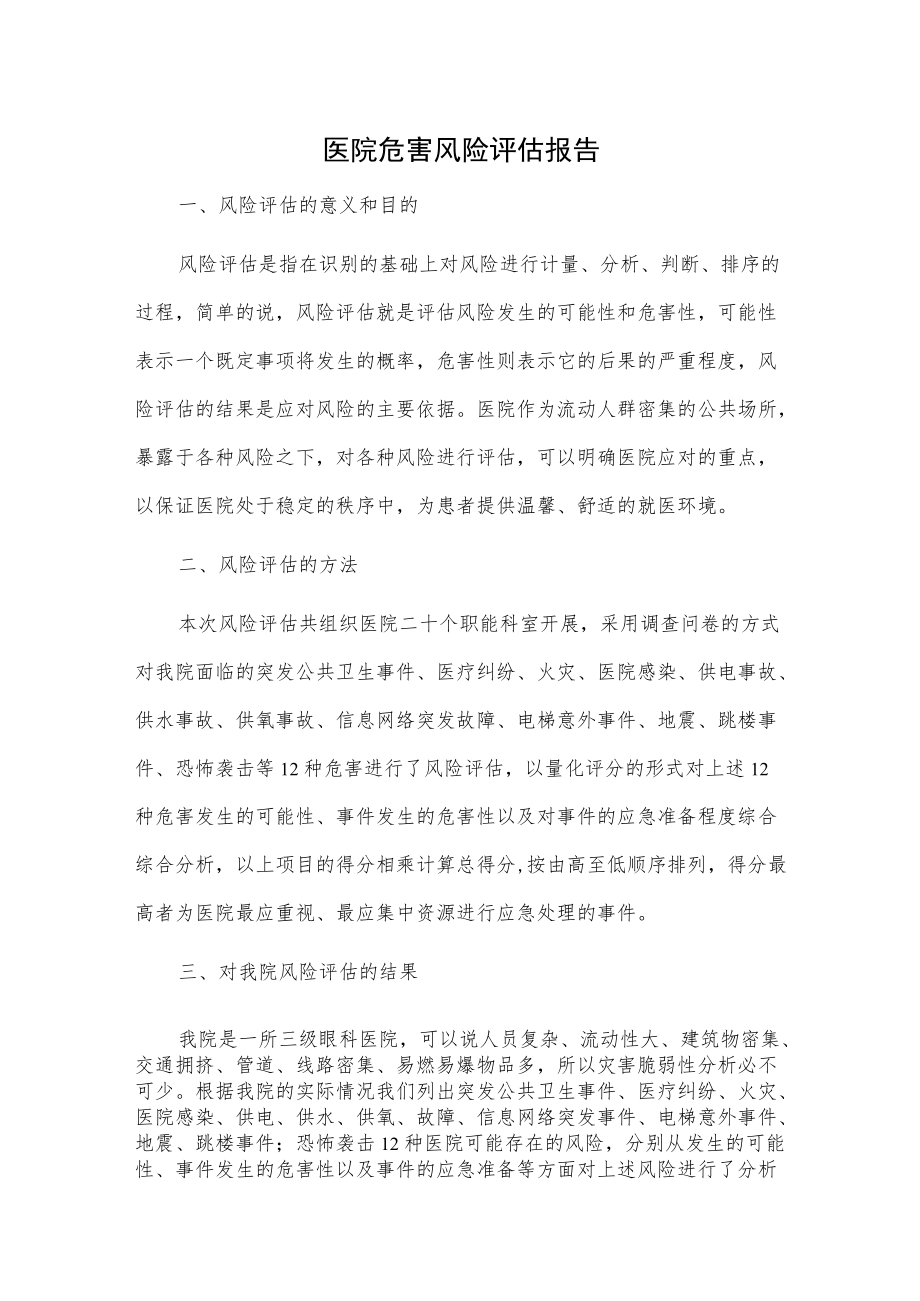 医院危害风险评估报告.docx_第1页