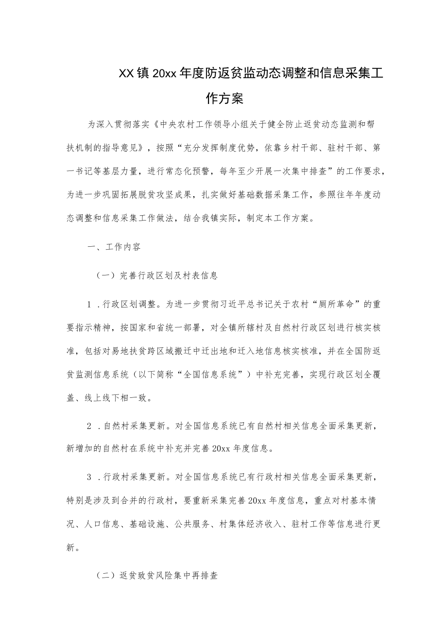 xx镇20xx防返贫监动态调整和信息采集工作方案.docx_第1页