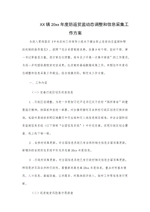 xx镇20xx防返贫监动态调整和信息采集工作方案.docx