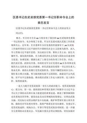 区委书记在武装部党委第一书记任职命令会上的表态发言.docx