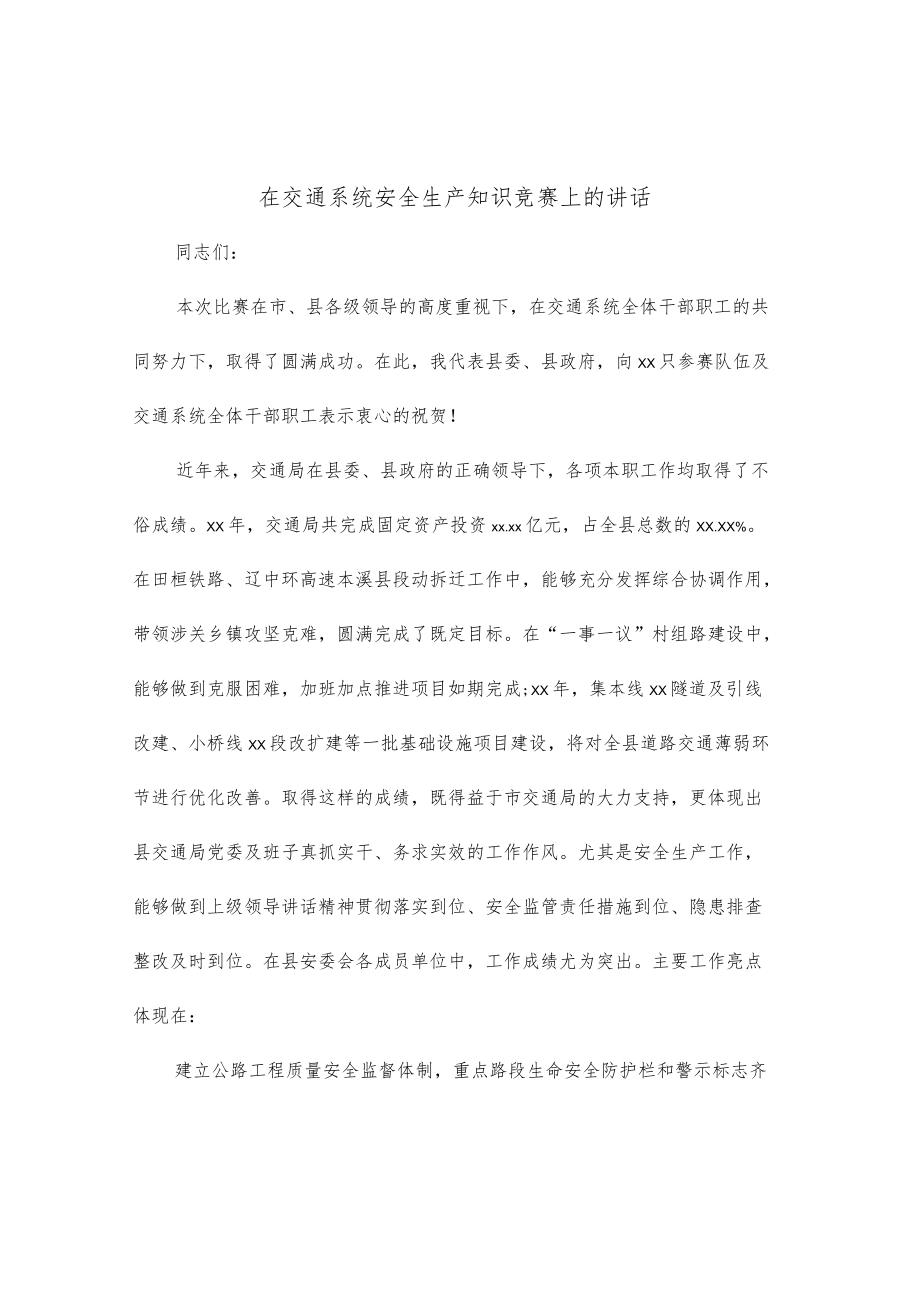 在交通系统安全生产知识竞赛上的讲话.docx_第1页