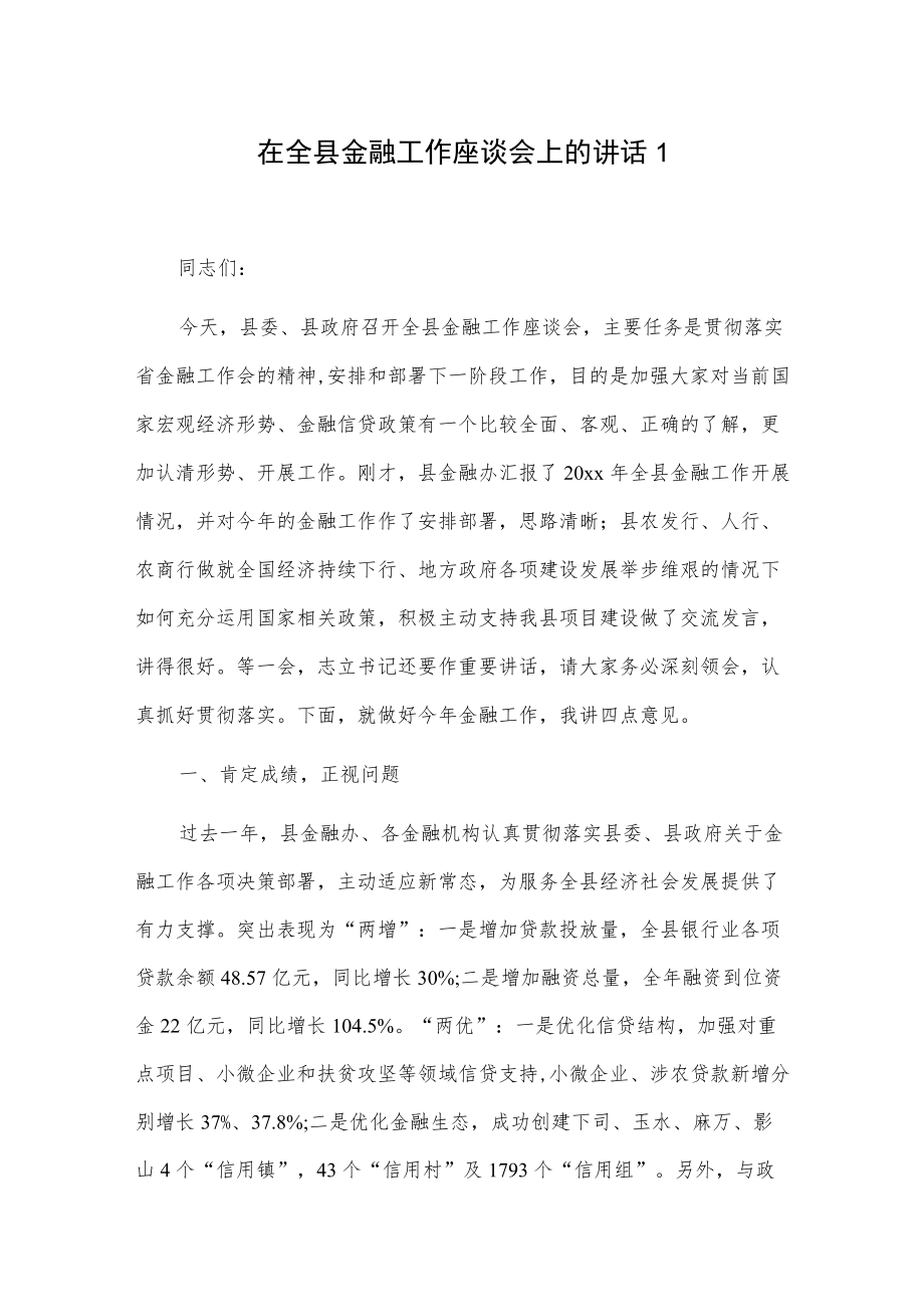 在全县金融工作座谈会上的讲话2篇.docx_第1页