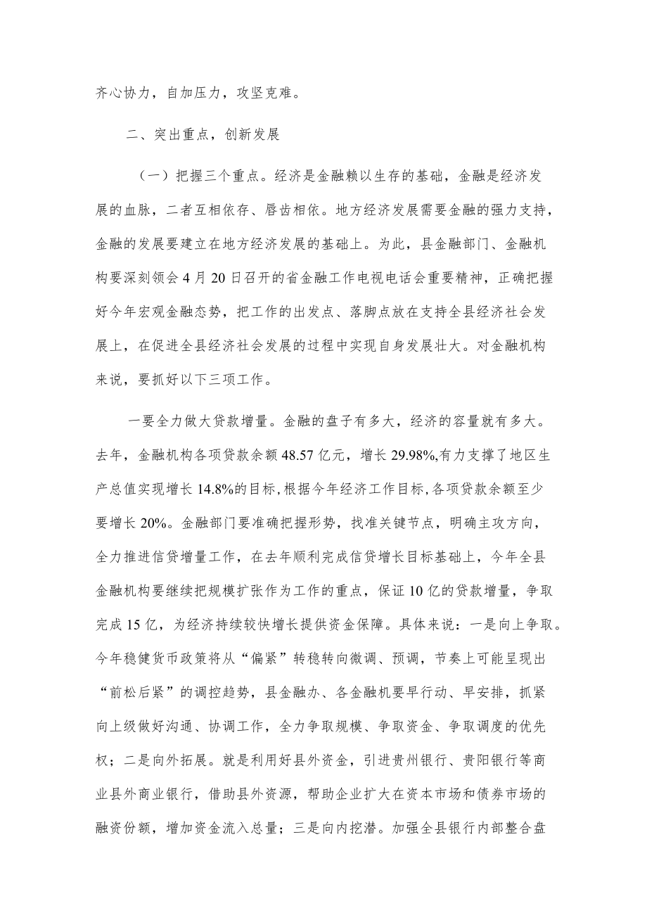 在全县金融工作座谈会上的讲话2篇.docx_第3页