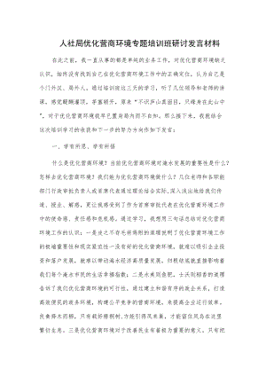 人社局优化营商环境专题培训班研讨发言材料.docx