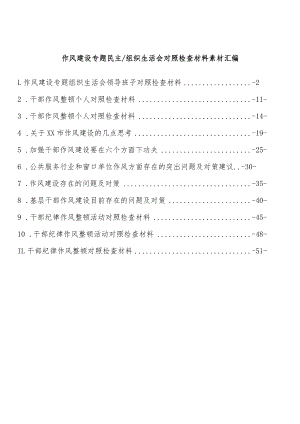 作风建设专题民主组织生活会对照检查材料素材汇编（11篇）.docx