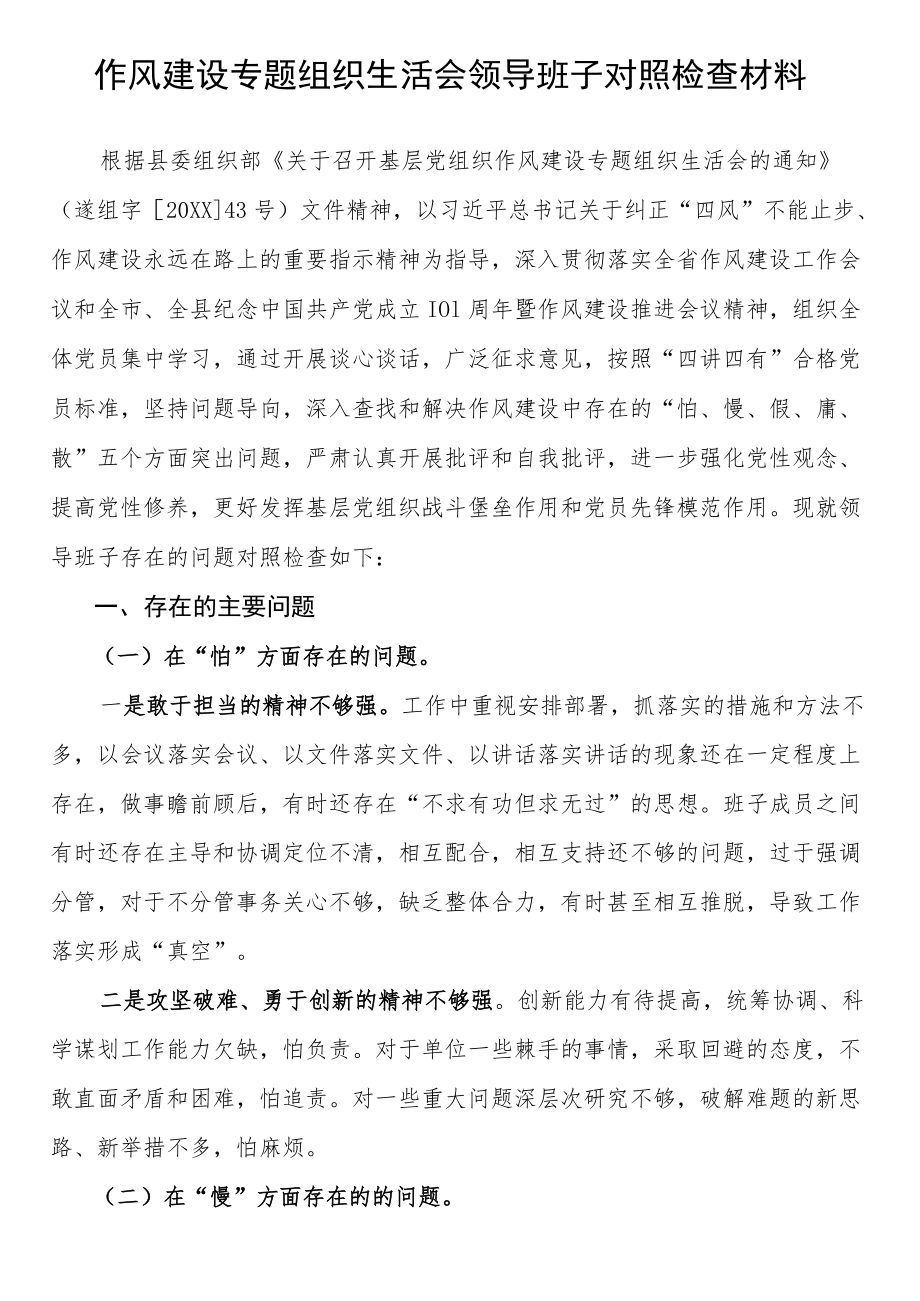 作风建设专题民主组织生活会对照检查材料素材汇编（11篇）.docx_第2页