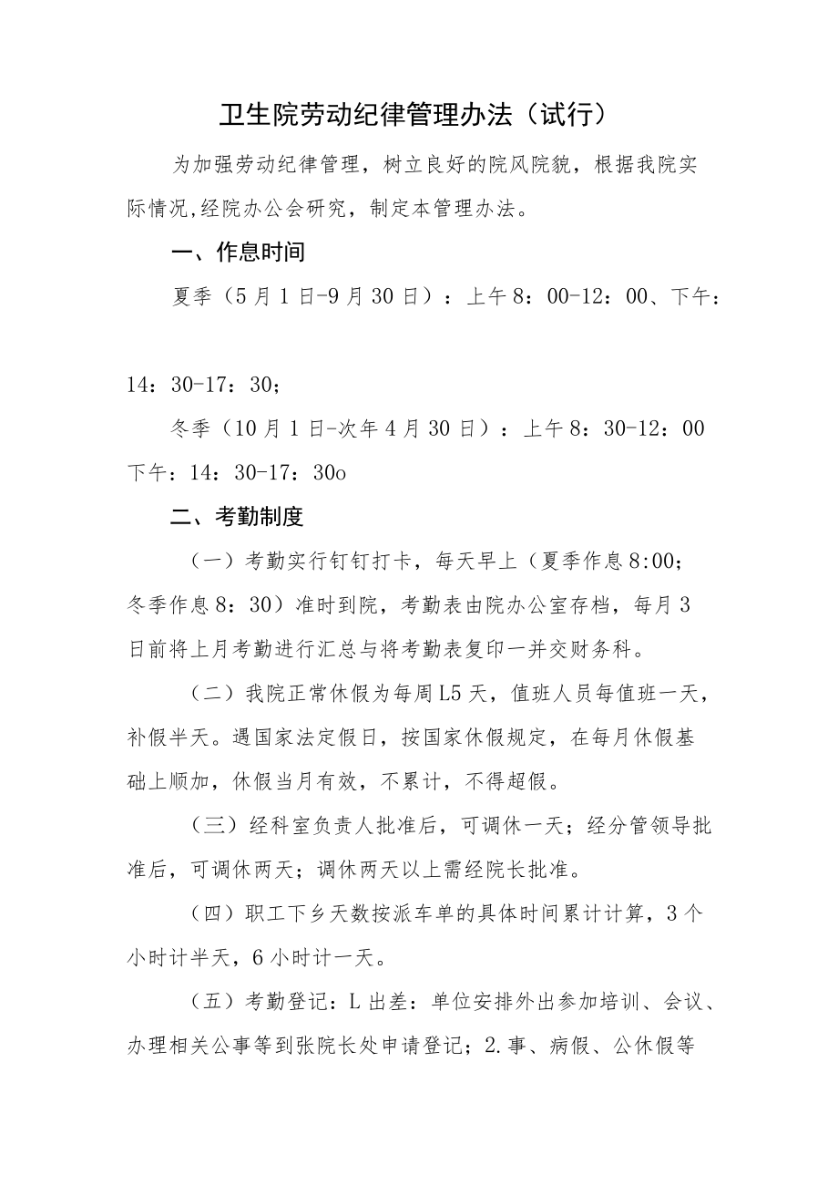 卫生院劳动纪律管理办法（试行）.docx_第1页