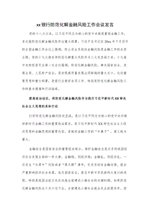 xx银行防范化解金融风险工作会议发言.docx