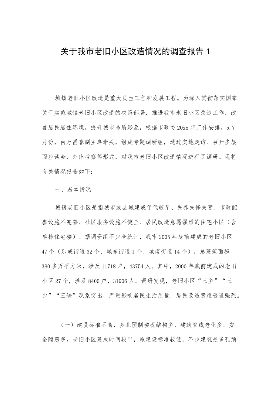 关于我市老旧小区改造情况的调查报告2篇.docx_第1页