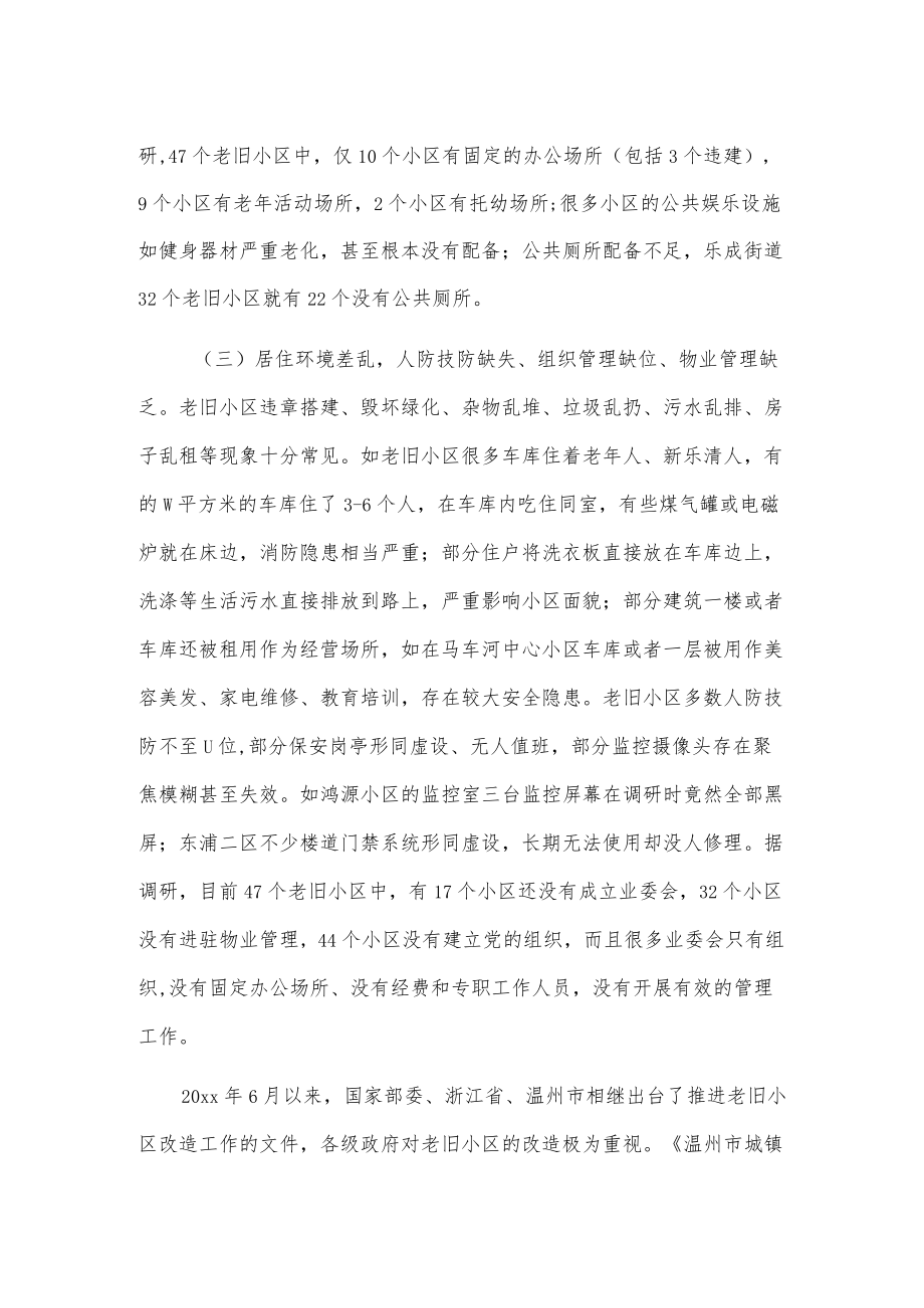 关于我市老旧小区改造情况的调查报告2篇.docx_第3页