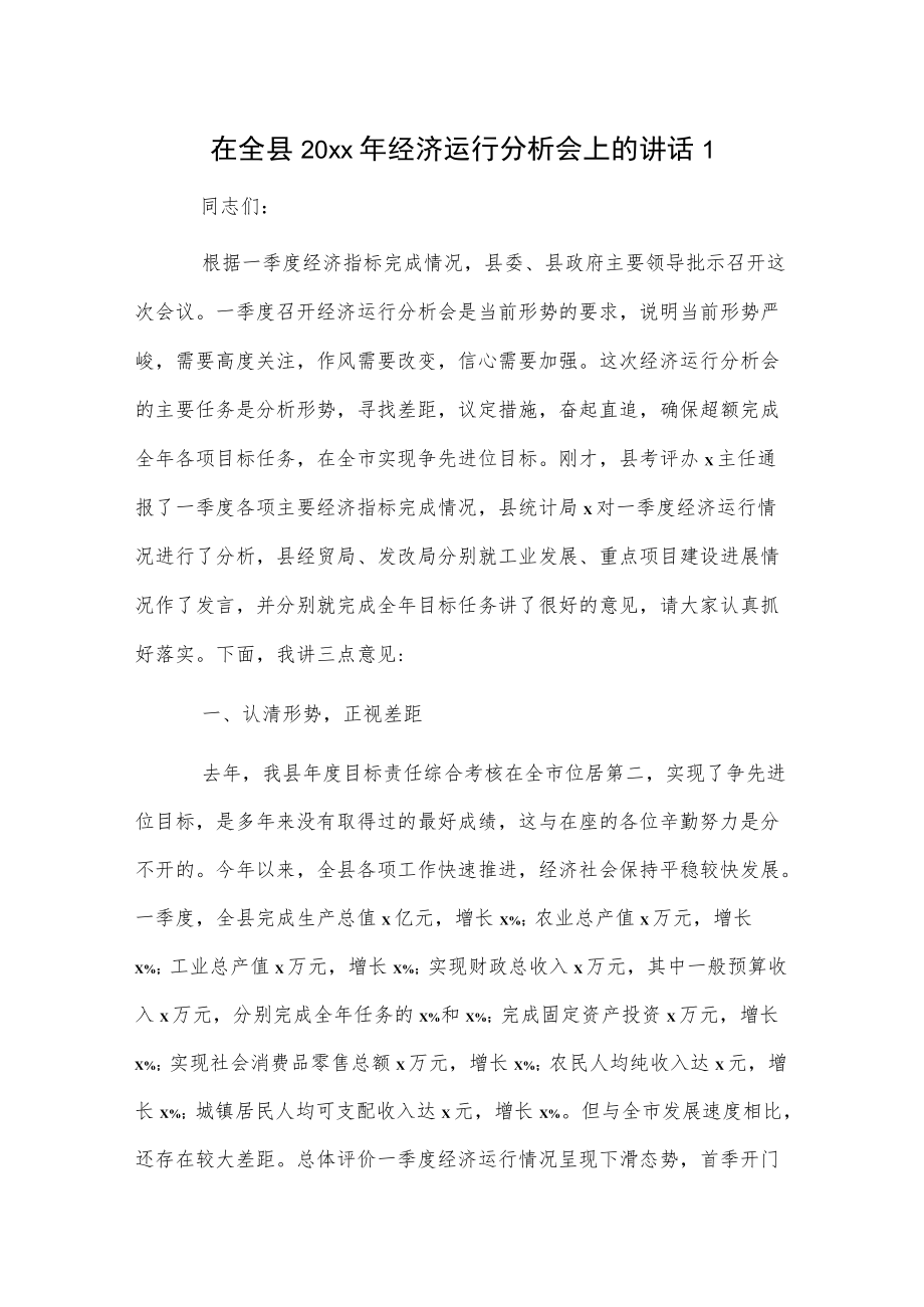 在全县20xx经济运行分析会上的讲话2篇.docx_第1页