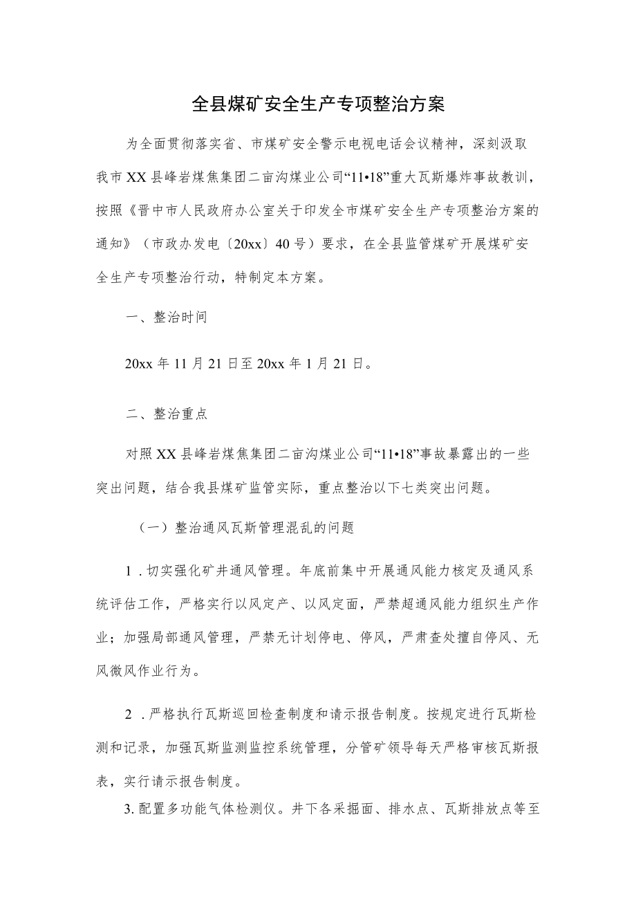 全县煤矿安全生产专项整治方案.docx_第1页