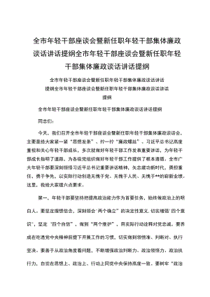 全市轻干部座谈会暨新任职轻干部集体廉政谈话讲话提纲全市轻干部座谈会暨新任职轻干部集体廉政谈话讲话提纲.docx