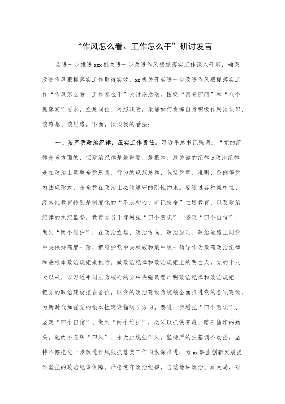 “作风怎么看、工作怎么干”研讨发言.docx_第1页