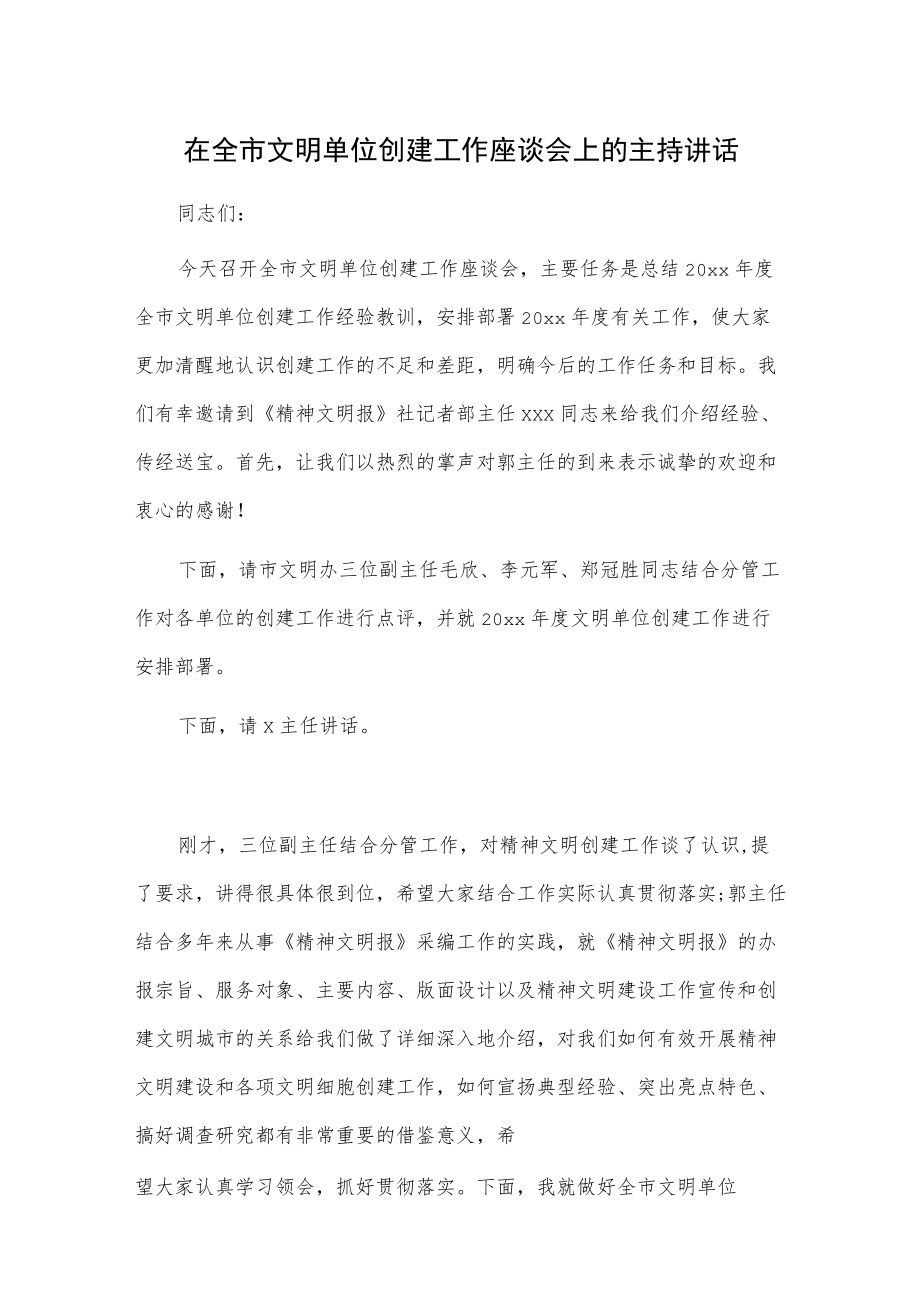 在全市文明单位创建工作座谈会上的主持讲话.docx_第1页