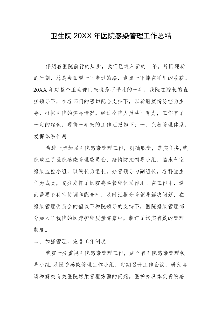 卫生院2022医院感染管理工作总结.docx_第1页