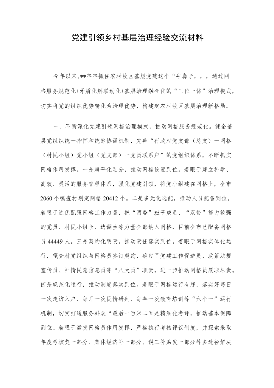 党建引领乡村基层治理经验交流材料.docx_第1页