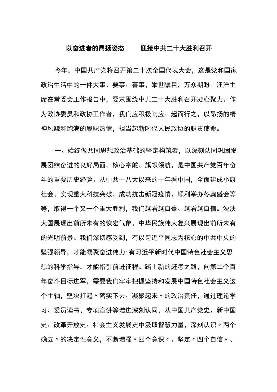 以奋进者的昂扬姿态 迎接中共二十大胜利召开.docx_第1页