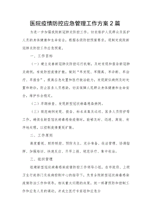 医院疫情防控应急管理工作方案2篇.docx