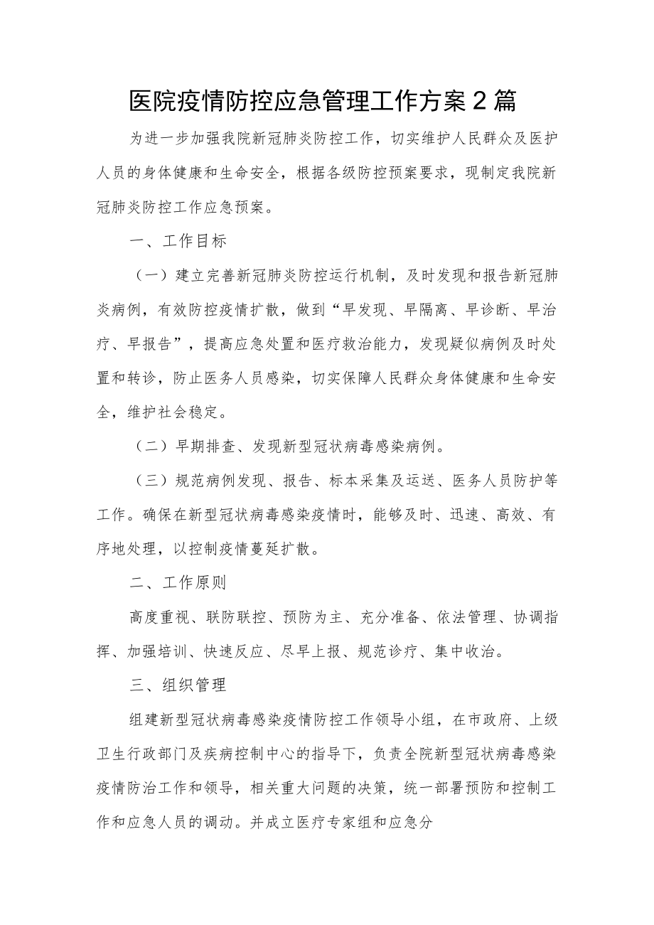 医院疫情防控应急管理工作方案2篇.docx_第1页