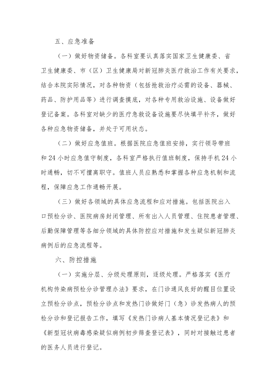 医院疫情防控应急管理工作方案2篇.docx_第3页