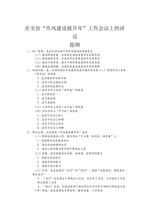 在全县“作风建设提升”工作会议上的讲话.docx