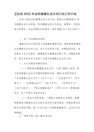 卫生院2022全民健康生活方式行动工作计划(1).docx