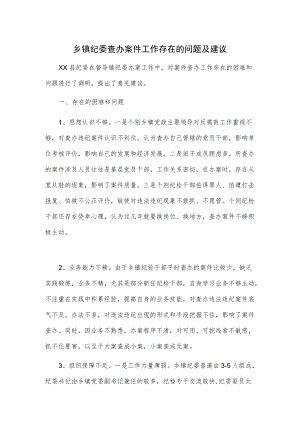 乡镇纪委查办案件工作存在的问题及建议.docx