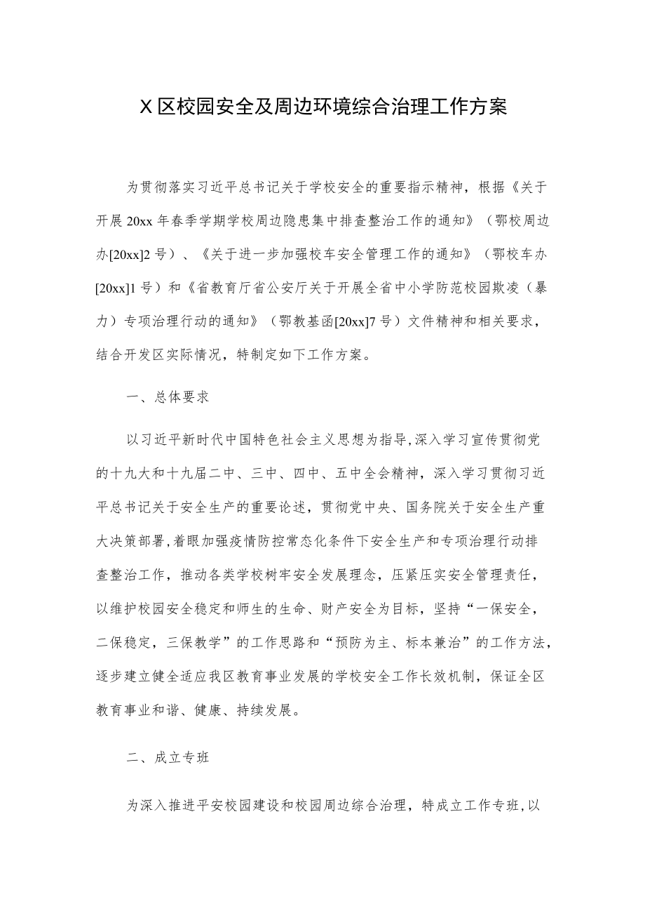 X区校园安全及周边环境综合治理工作方案.docx_第1页