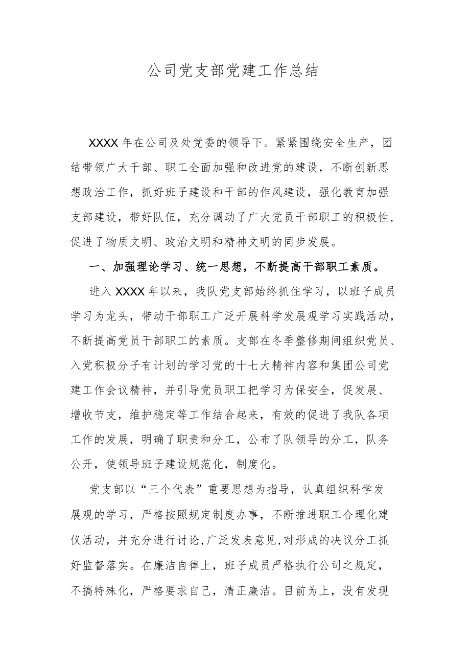 公司党支部党建工作总结.docx_第1页