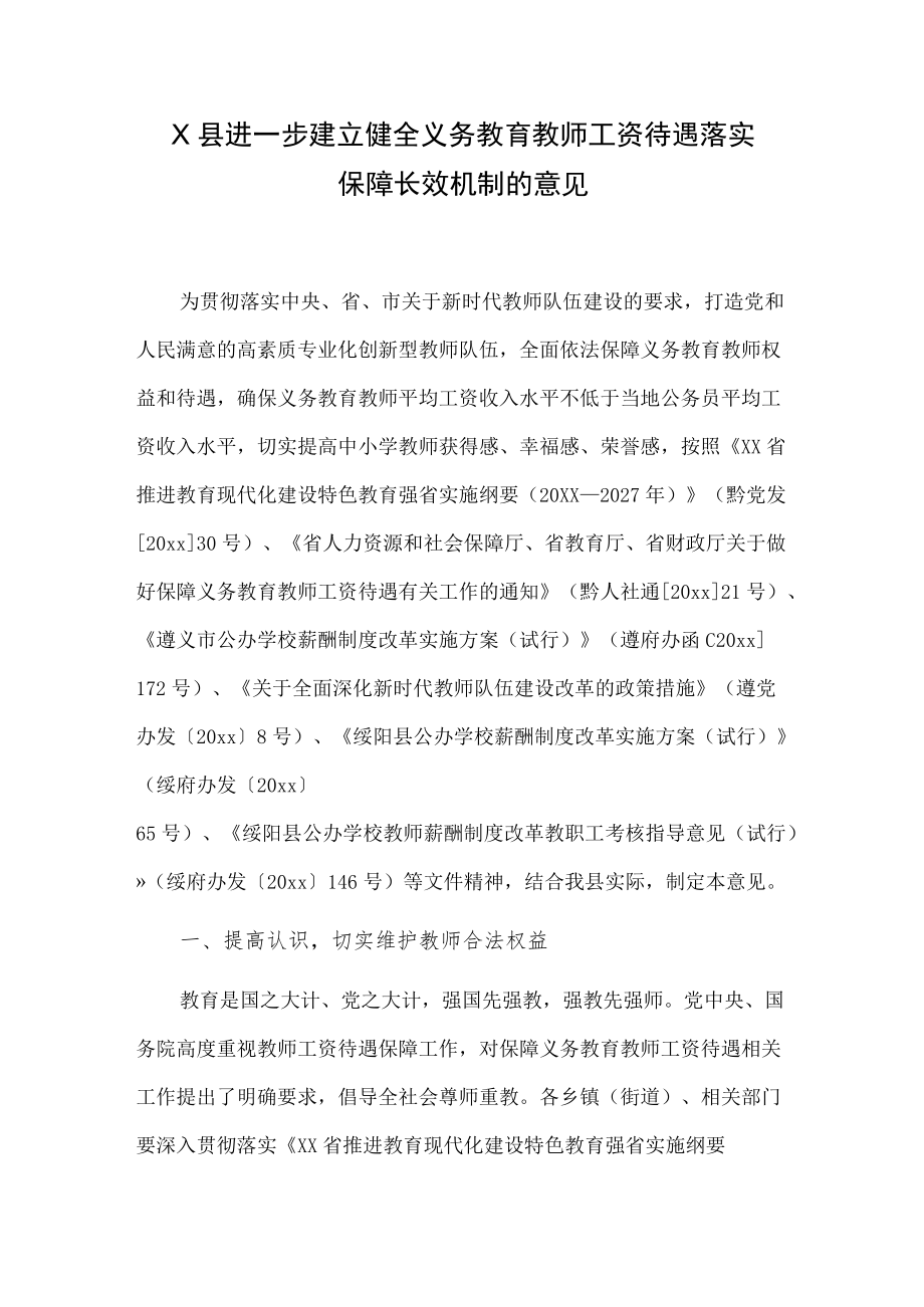 X县进一步建立健全义务教育教师工资待遇落实保障长效机制的意见.docx_第1页