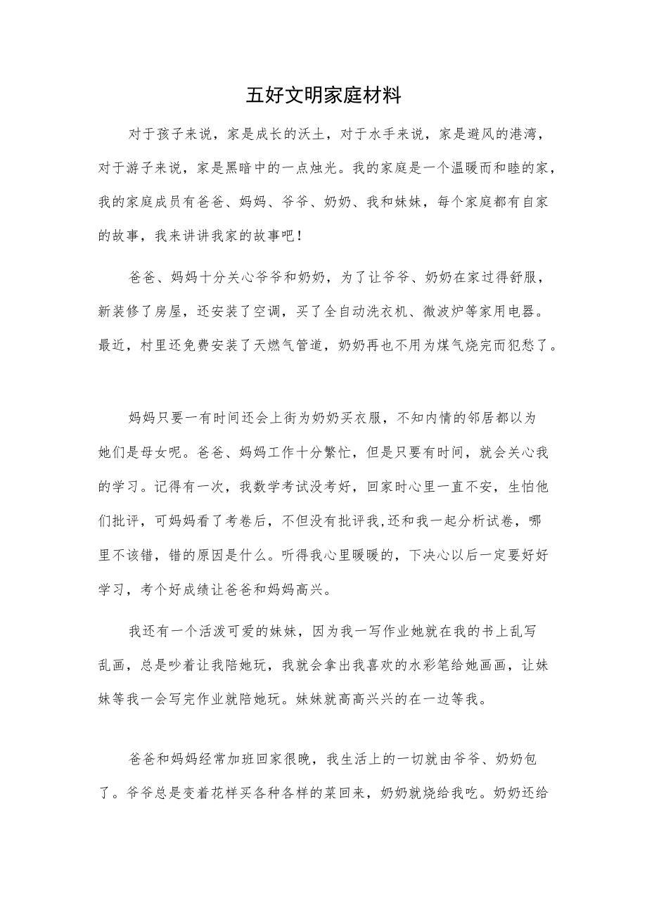 五好文明家庭材料.docx_第1页