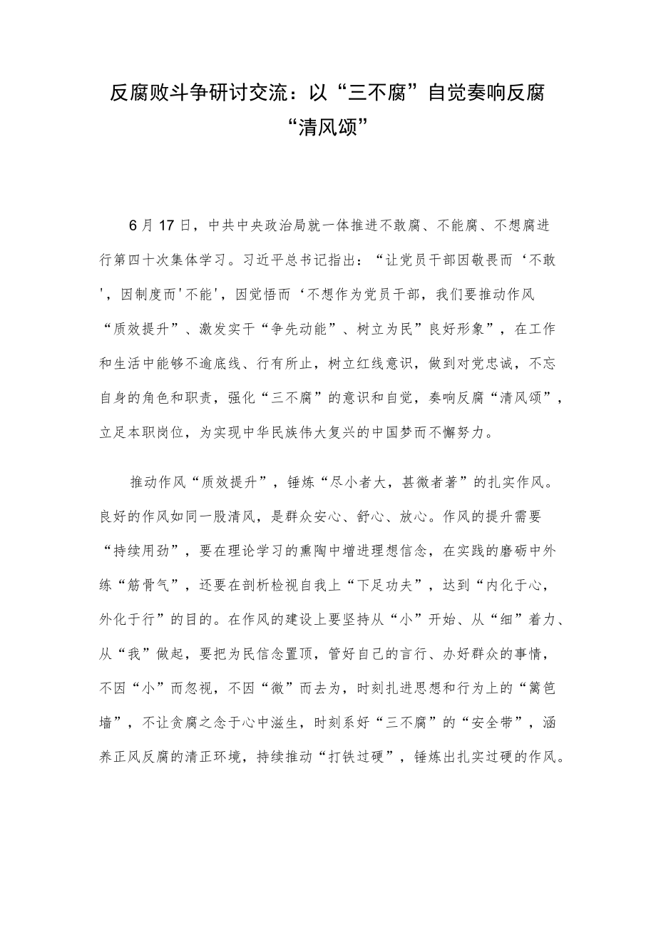 反腐败斗争研讨交流：以“三不腐”自觉奏响反腐“清风颂”.docx_第1页