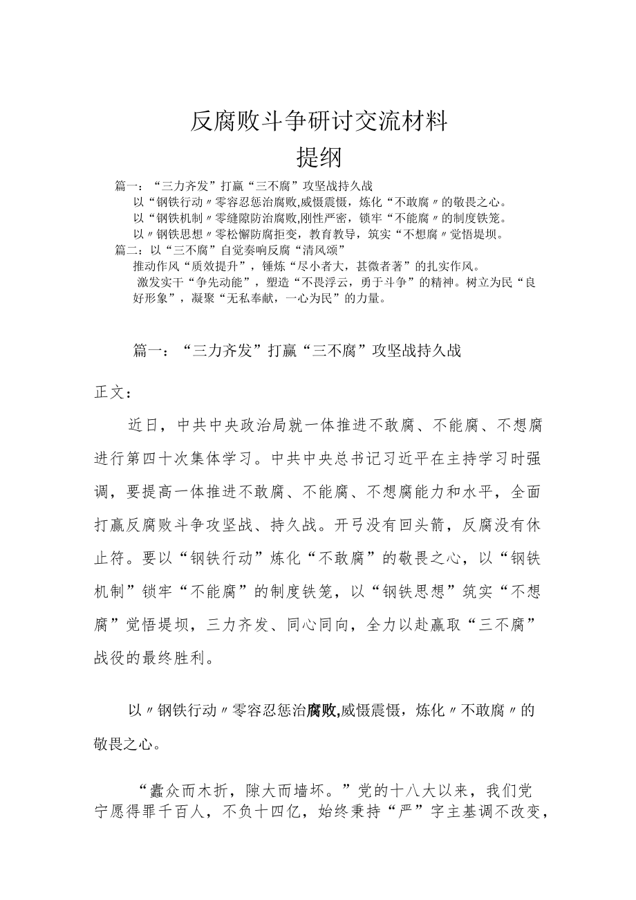 反腐败斗争研讨交流材料.docx_第1页