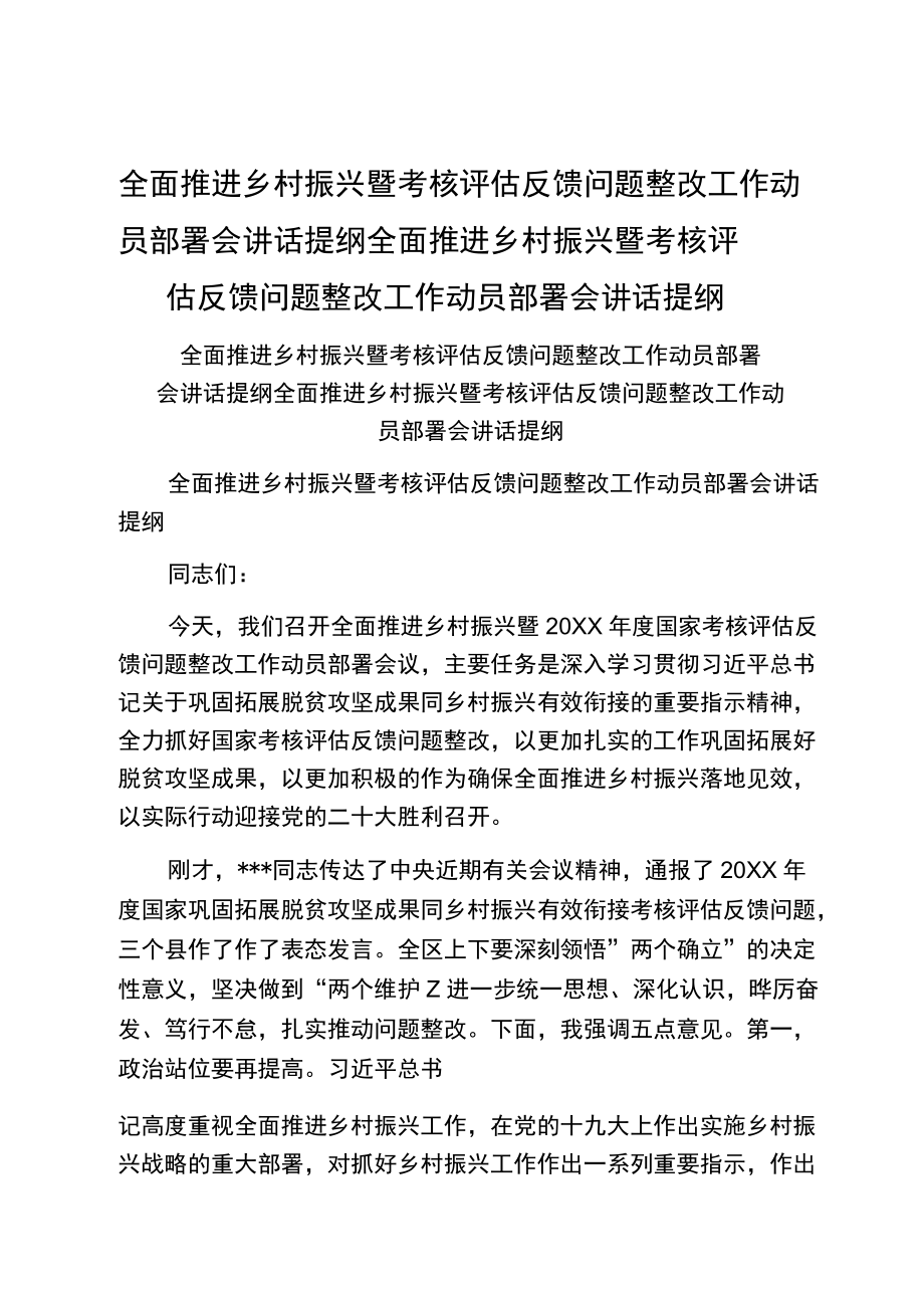 全面推进乡村振兴暨考核评估反馈问题整改工作动员部署会讲话提纲全面推进乡村振兴暨考核评估反馈问题整改工作动员部署会讲话提纲.docx_第1页