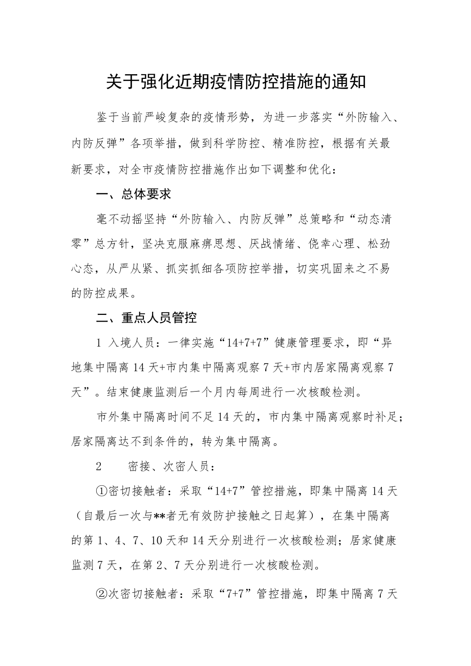 关于强化近期疫情防控措施的通知.docx_第1页