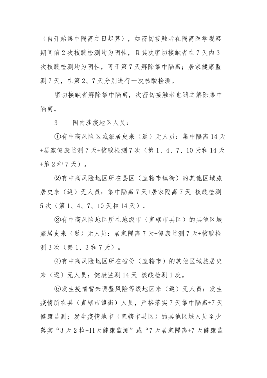 关于强化近期疫情防控措施的通知.docx_第2页