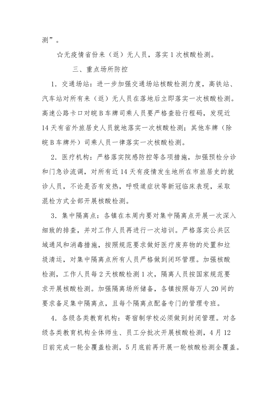 关于强化近期疫情防控措施的通知.docx_第3页