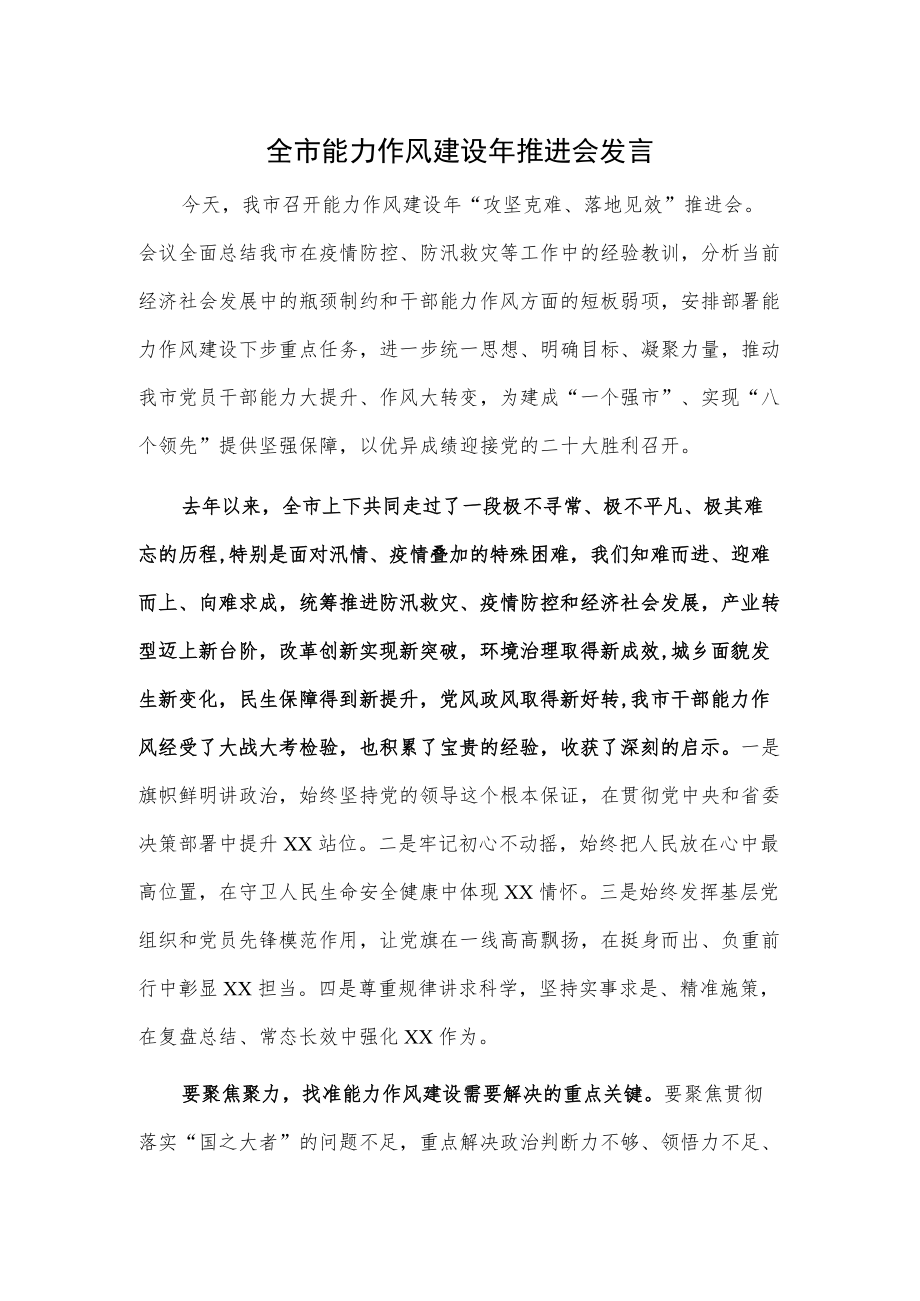 全市能力作风建设推进会发言.docx_第1页