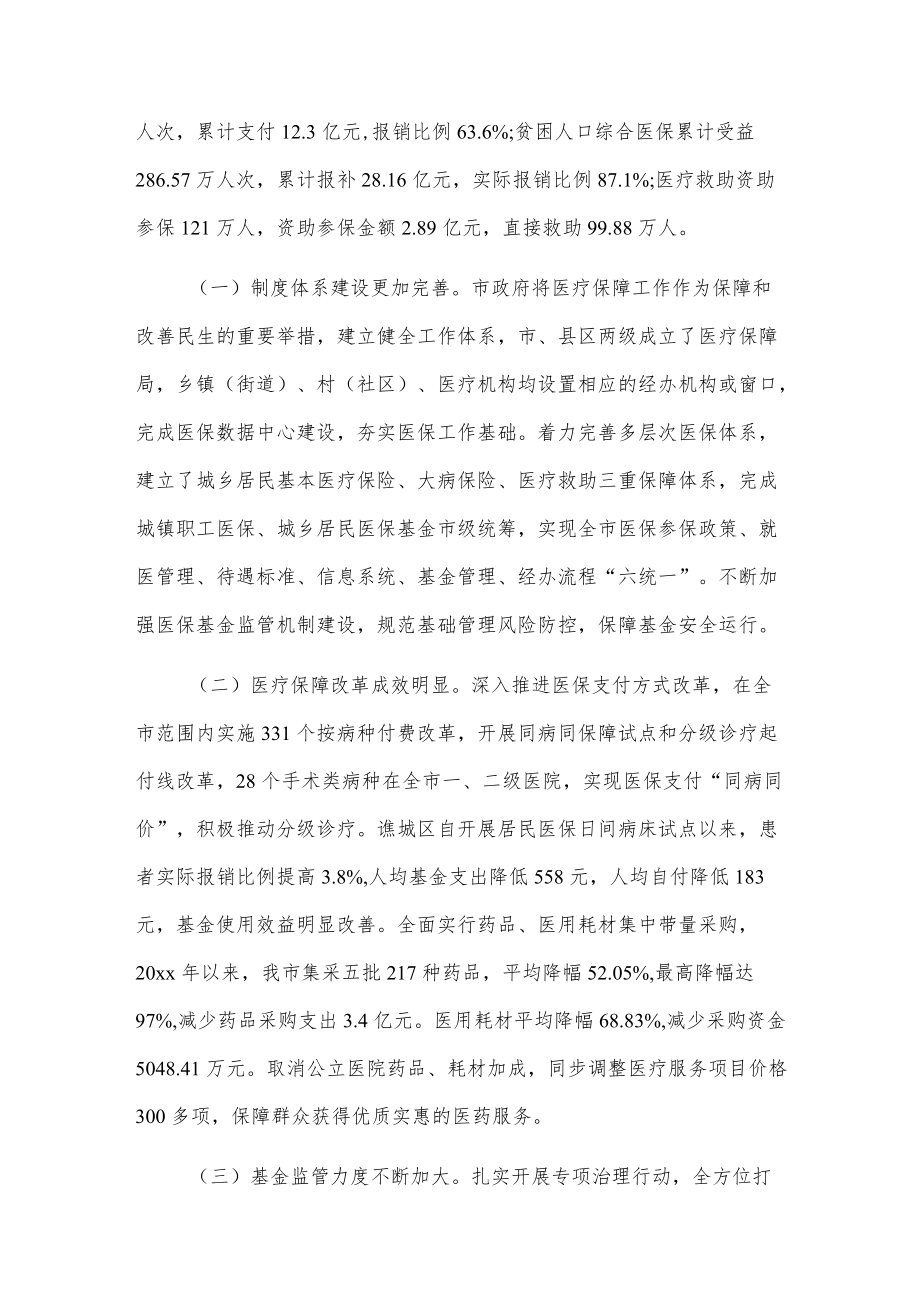 关于全市医疗保障工作情况的调研报告.docx_第2页