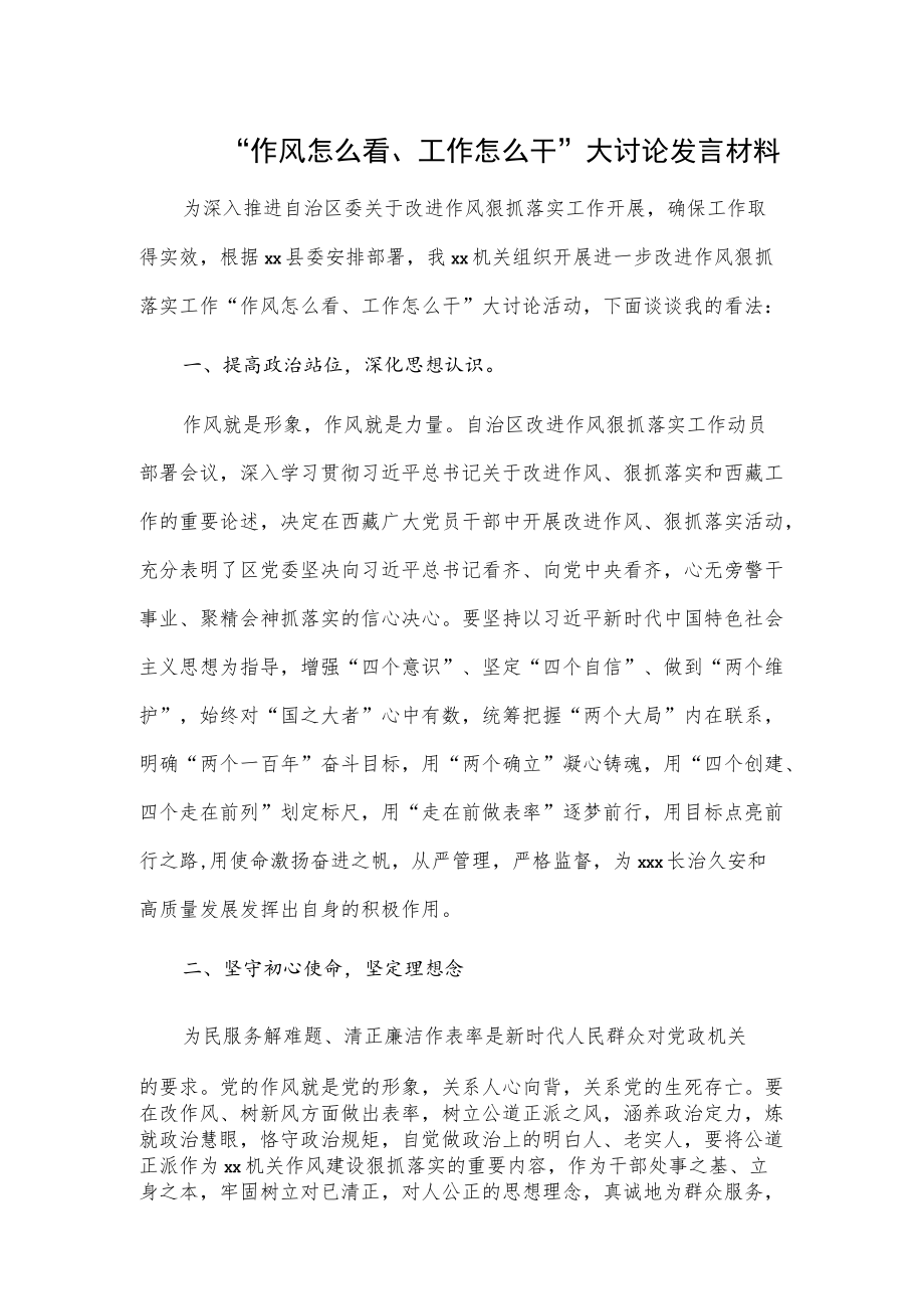 “作风怎么看、工作怎么干”大讨论发言材料.docx_第1页