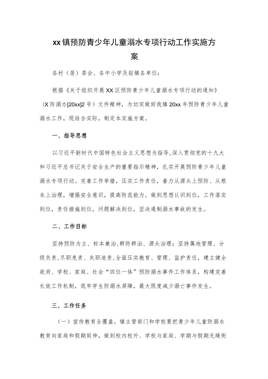 xx镇预防青少儿童溺水专项行动工作实施方案.docx_第1页