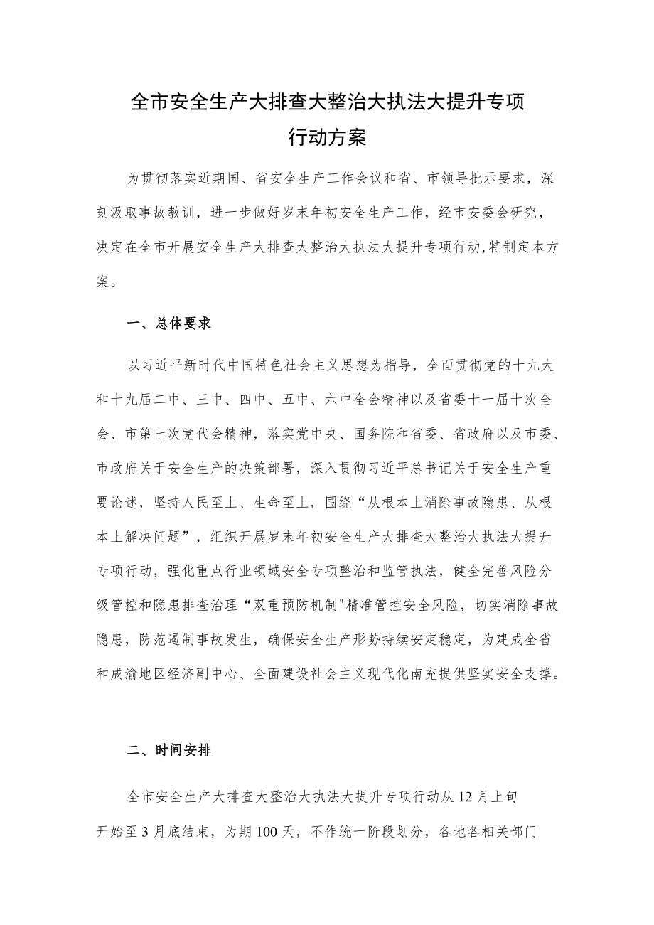 全市安全生产大排查大整治大执法大提升专项行动方案.docx_第1页