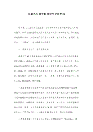 县委办公室主任座谈会交流材料.docx