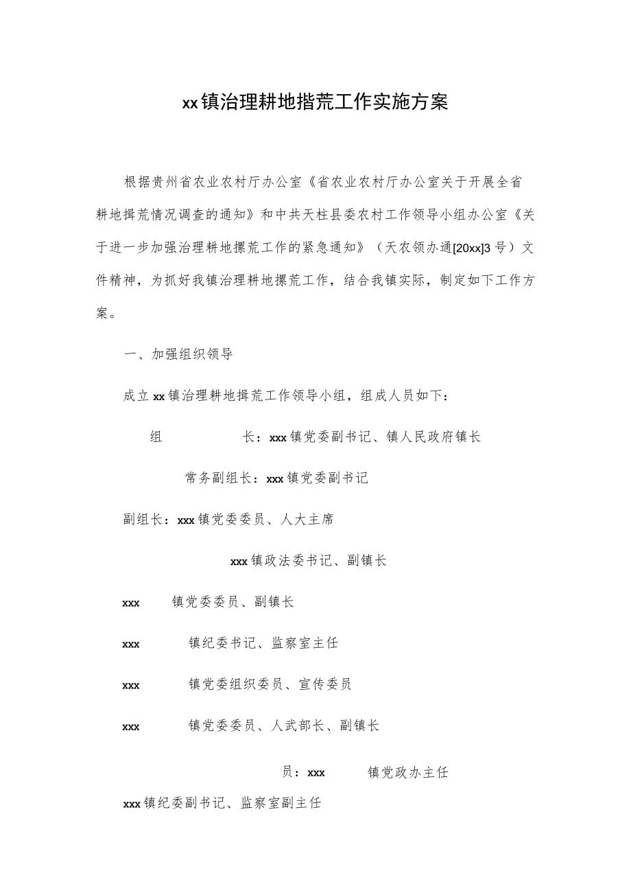 xx镇治理耕地撂荒工作实施方案.docx_第1页