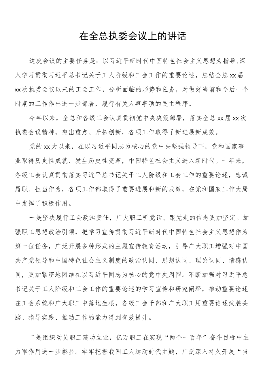 在全总执委会议上的讲话.docx_第1页